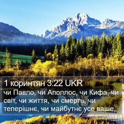 1 коринтян 3:22 UKR Bible Verse Image