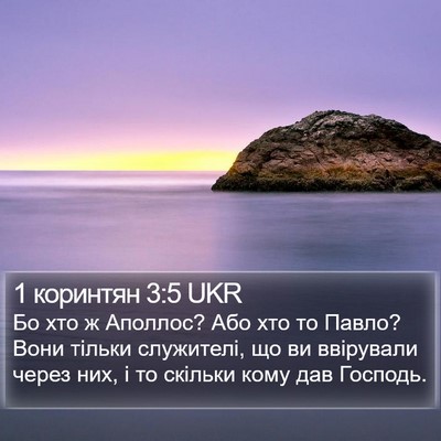 1 коринтян 3:5 UKR Bible Verse Image