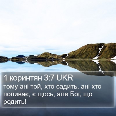 1 коринтян 3:7 UKR Bible Verse Image