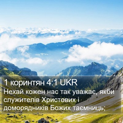 1 коринтян 4:1 UKR Bible Verse Image