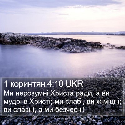 1 коринтян 4:10 UKR Bible Verse Image