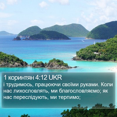 1 коринтян 4:12 UKR Bible Verse Image