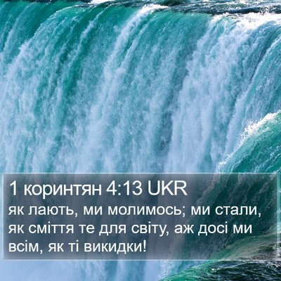 1 коринтян 4:13 UKR Bible Verse Image
