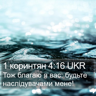 1 коринтян 4:16 UKR Bible Verse Image
