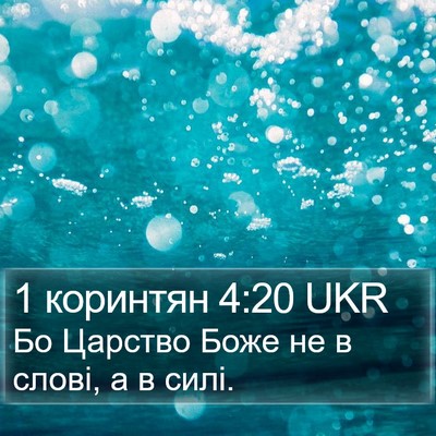 1 коринтян 4:20 UKR Bible Verse Image