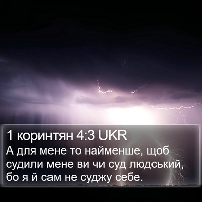 1 коринтян 4:3 UKR Bible Verse Image
