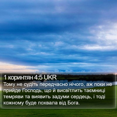 1 коринтян 4:5 UKR Bible Verse Image