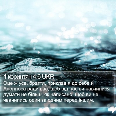 1 коринтян 4:6 UKR Bible Verse Image