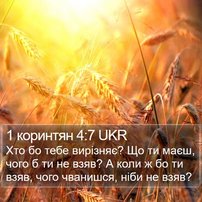1 коринтян 4:7 UKR Bible Verse Image