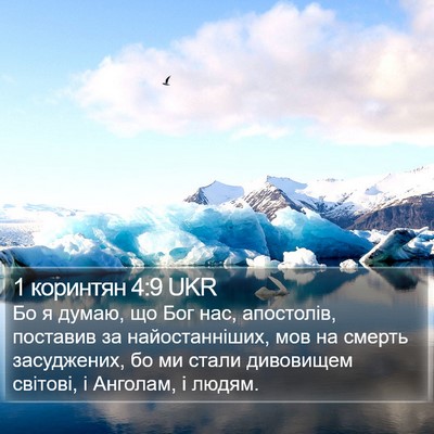 1 коринтян 4:9 UKR Bible Verse Image