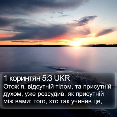 1 коринтян 5:3 UKR Bible Verse Image