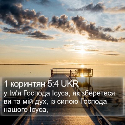 1 коринтян 5:4 UKR Bible Verse Image