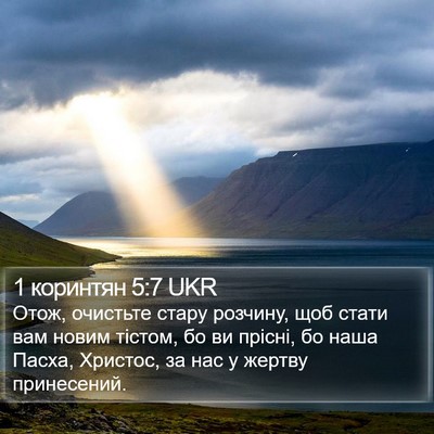 1 коринтян 5:7 UKR Bible Verse Image