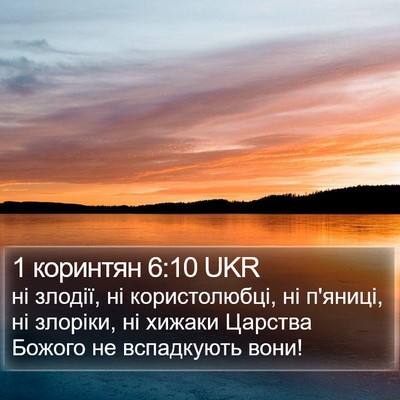 1 коринтян 6:10 UKR Bible Verse Image