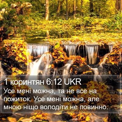 1 коринтян 6:12 UKR Bible Verse Image