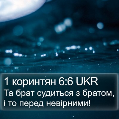 1 коринтян 6:6 UKR Bible Verse Image