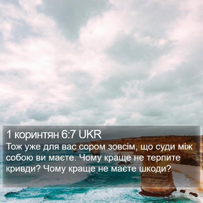 1 коринтян 6:7 UKR Bible Verse Image