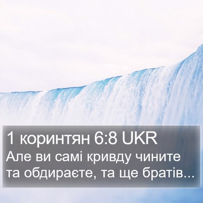 1 коринтян 6:8 UKR Bible Verse Image