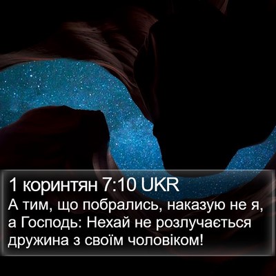 1 коринтян 7:10 UKR Bible Verse Image