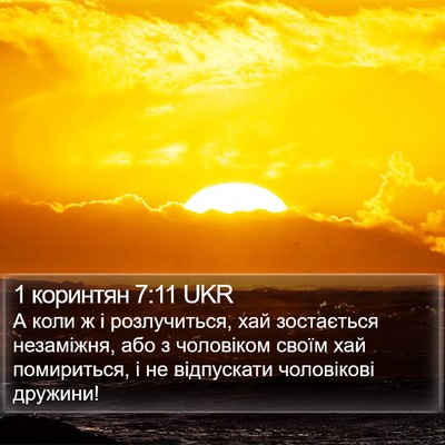 1 коринтян 7:11 UKR Bible Verse Image