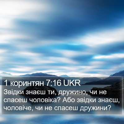 1 коринтян 7:16 UKR Bible Verse Image