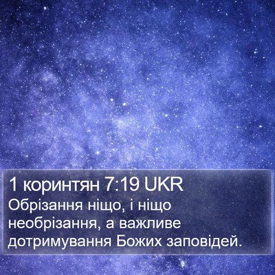 1 коринтян 7:19 UKR Bible Verse Image