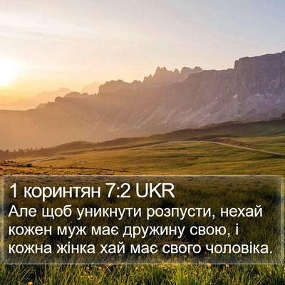 1 коринтян 7:2 UKR Bible Verse Image