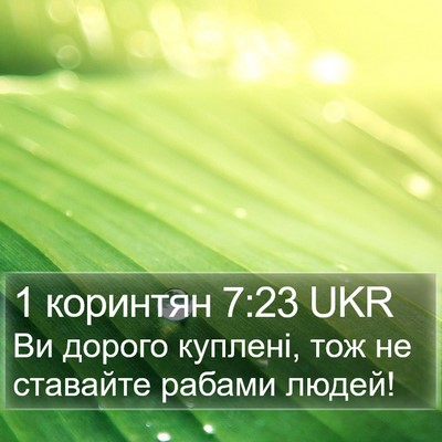 1 коринтян 7:23 UKR Bible Verse Image