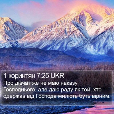 1 коринтян 7:25 UKR Bible Verse Image