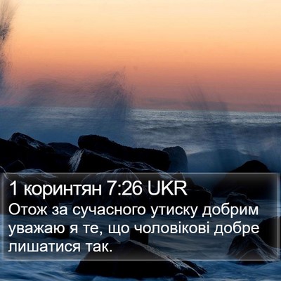 1 коринтян 7:26 UKR Bible Verse Image