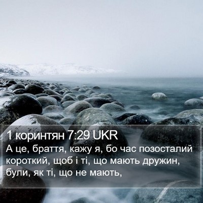1 коринтян 7:29 UKR Bible Verse Image