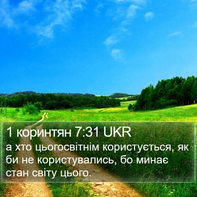 1 коринтян 7:31 UKR Bible Verse Image
