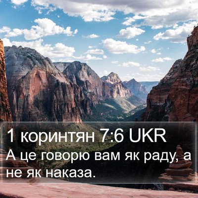 1 коринтян 7:6 UKR Bible Verse Image