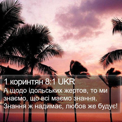 1 коринтян 8:1 UKR Bible Verse Image