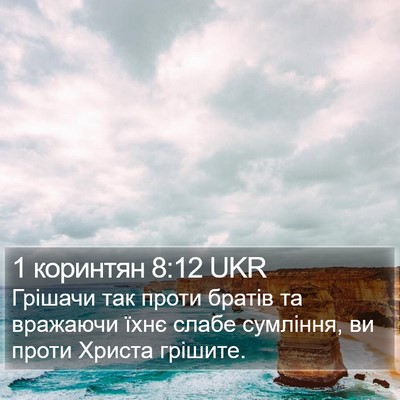 1 коринтян 8:12 UKR Bible Verse Image