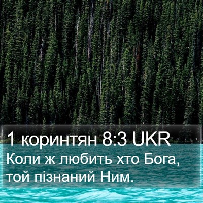 1 коринтян 8:3 UKR Bible Verse Image