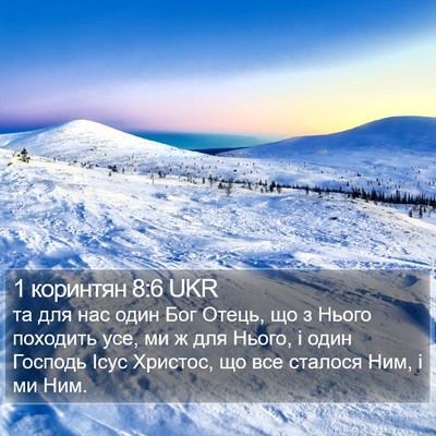 1 коринтян 8:6 UKR Bible Verse Image