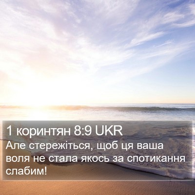 1 коринтян 8:9 UKR Bible Verse Image
