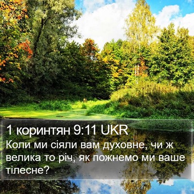 1 коринтян 9:11 UKR Bible Verse Image