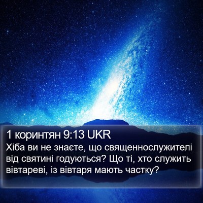 1 коринтян 9:13 UKR Bible Verse Image