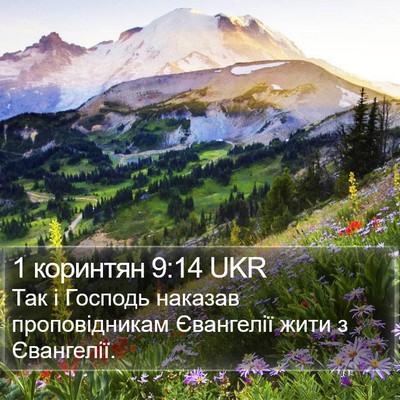 1 коринтян 9:14 UKR Bible Verse Image