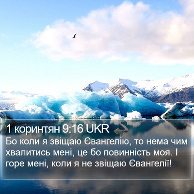 1 коринтян 9:16 UKR Bible Verse Image