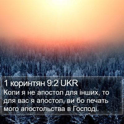 1 коринтян 9:2 UKR Bible Verse Image