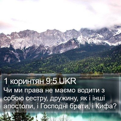 1 коринтян 9:5 UKR Bible Verse Image