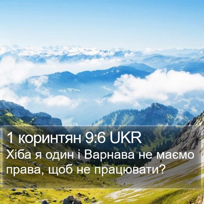 1 коринтян 9:6 UKR Bible Verse Image