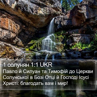 1 солунян 1:1 UKR Bible Verse Image