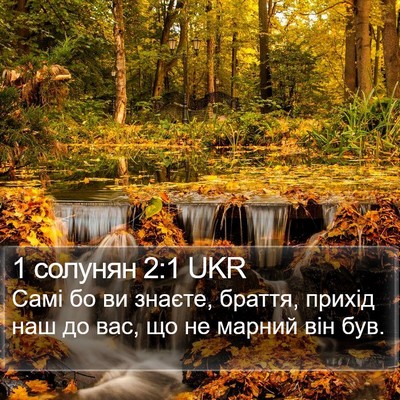 1 солунян 2:1 UKR Bible Verse Image
