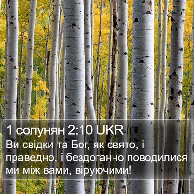 1 солунян 2:10 UKR Bible Verse Image