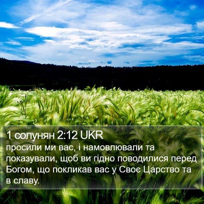 1 солунян 2:12 UKR Bible Verse Image