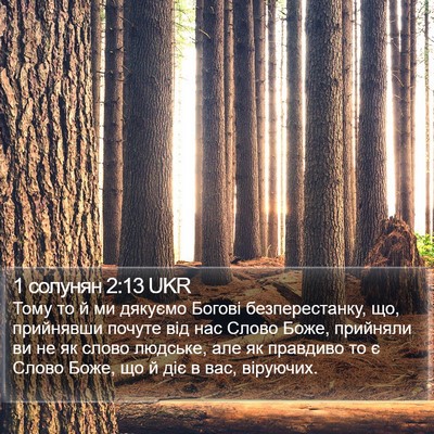 1 солунян 2:13 UKR Bible Verse Image